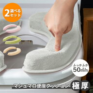 選べる2個セット マシュマロ便座クッション 極厚5cm｜便座クッション 極厚 マシュマロ 5cm ソファ 節電 …