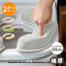 選べる2個セット マシュマロ便座クッション 極厚5cm｜便座クッション 極厚 マシュマロ 5cm ソファ 節電 暖房 ふわふわ 洗える 吸着 トイレ カバー シート 厚手 ボリューム ヘタりにくい U型 O型【送料無料】【ポイント10倍】【p1223】