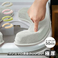 マシュマロ便座クッション 極厚5cm｜便座クッション 極厚 マシュマロ 5cm ソファ 節電 暖房 ふわふわ 洗…