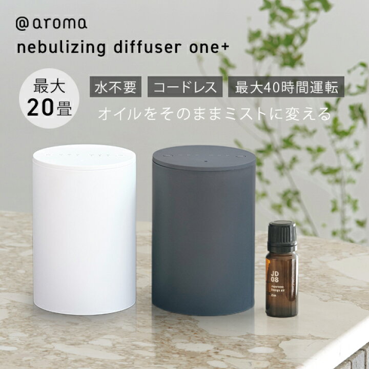 楽天市場】アットアロマ ネブライジングディフューザー ワンプラス 