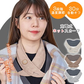 即納★【特典付：アイマスク】【12/1「DayDay」11/26「めざましテレビ」紹介】充電式ホットスカーフ｜温熱 充電式 ホットスカーフ ホットマフラー あったか ネックウォーマー 電気スカーフ 電熱スカーフ 電熱マフラー コードレス【海外×】【ポイント5倍】【p0217】【：94】