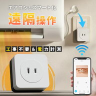 【300円OFFクーポン】工事不要 エアコンパートナー｜遠隔操作 スマホ操作 電力量測定 電気代 削減 エアコ…