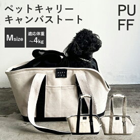 【選べる特典付】ペットキャリー キャンバストート Mサイズ｜キャリーバッグ トートバッグ ペット用トートバッグ 小型犬 犬 猫 お出かけ お散歩 車載 おしゃれ 軽量 持ち運び かわいい pet carry canvas tote PUFF パフ 【送料無料】【ポイント10倍】【p0619】【：636】