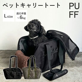 【選べる特典付】 ペットキャリー トート Lサイズ｜防災 避難 キャリーバッグ ペット用 トートバッグ ペットバッグ 小型犬 犬 猫 撥水 軽量 持ち運び 収納ポケット おしゃれ シンプル コンパクト pet carry tote PUFF パフ【送料無料】【ポイント10倍】【p0917】【：636】