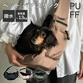 【選べる特典付】ペット スリング PUFF パフ｜ペットキャリー キャリーバッグ ペットバッグ 小型犬 犬 猫 ペット 撥水 メッシュ ポケット付き 軽量 おしゃれ かわいい シンプル お出かけ お散歩 移動 旅行 PET SLING【送料無料】【ポイント10倍】【p0917】【：636】