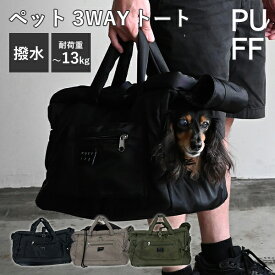 【選べる特典付】ペット トートバッグ 3WAY トート｜防災 避難 ペットキャリー キャリーバッグ ショルダーバッグ 小型犬 犬 猫 ペット 顔が見える おしゃれ かわいい お出かけ お散歩 移動 旅行 通院 PET 3WAY TOTE PUFF【送料無料】【ポイント10倍】【p0917】【：636】