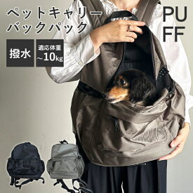 【選べる特典付】ペットキャリー バックパック｜リュック キャリーバッグ 犬 猫 通気性 撥水 軽量 多機能 折りたたみ おしゃれ お出かけ 散歩 旅行 通院 避難 PUFF【送料無料】【ポイント10倍】【p0917】【：636】