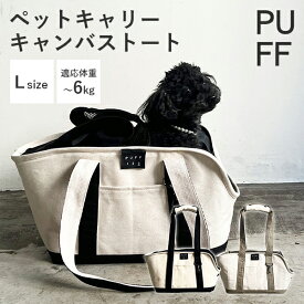 【選べる特典付】ペットキャリー キャンバストート Lサイズ｜防災 避難 キャリーバッグ トートバッグ ペット用バッグ 小型犬 犬 猫 ペット お出かけ お散歩 車載 おしゃれ かわいい キャンバス素材 軽量 持ち運び PUFF パフ【送料無料】【ポイント10倍】【p0917】【：636】