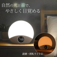 【特典付：アイマスク】Shizen Flow 光目覚ましクロック SZF-01｜シゼンフロー 光目覚まし時計 デジタル…
