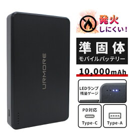 【16日10時迄★2000円クーポン】【PSE認証済】【レビュー特典付】10000mAh URMORE 準固体モバイルバッテリー BK｜燃えにくい 準固体電池 モバイルバッテリー 準固体 半個体 飛行機 機内 大容量 PD対応 【メール便送料無料】【ポイント10倍】【p0119】【海外×】【着後G】