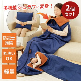 【16日10時迄★3000円クーポン】【特典付：防災必需品7点set】2個セット 防災ニモナル 多機能シュラフ｜アルミ 蓄熱 寝袋 洗える 腕が出せる 4WAY 節電 防寒 保温 静音設計 コンパクト 防災 キャンプ アウトドア 車中泊 【送料無料】【ポイント10倍】【p0121】【：458】