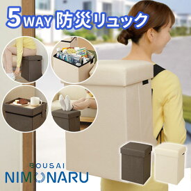 【16日10時迄★1500円クーポン】【特典付：防災必需品7点set】防災ニモナルマルチスツール｜5WAY 防災リュック スツール 椅子 収納ボックス 耐荷重100kg 防災士監修 避難グッズ 防災用品 おしゃれ 玄関 多機能 備蓄 インテリア 避難所【送料無料】【：458】