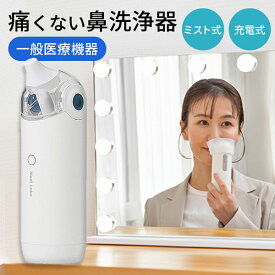 【16日10時迄★100円クーポン】【特典付】はなミスト OG-5661 Medi Labo｜鼻洗浄器 鼻うがい 電動 痛くない ミスト式 鼻洗浄 器具 子供 風邪 予防 ウイルス 花粉症 対策 2026 鼻水 鼻づまり 蓄膿症 副鼻腔炎 対策グッズ 【送料無料】【ポイント10倍】【p0119】【：401】