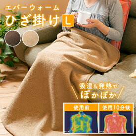【16日10時迄★100円クーポン】エバーウォーム ひざ掛け Lサイズ 67×130cm｜ブランケット 膝掛け 毛布 発熱毛布 電気不要 吸湿 保温 暖かい あったか フリース ムートン 大判 防寒 冷え対策 寒さ対策 軽量 シンプル 日本製 リビング 寝室 オフィス ギフト 【送料無料】
