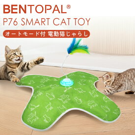 ＼2026年新商品／ BENTOPAL SMART CAT TOY P76｜ねこじゃらし 電動猫じゃらし 猫用おもちゃ スマートトイ 玩具 ストレス解消 運動不足解消 遊び 留守番 自動 オートオフ 充電式 猫 猫の日 ギフト ベントパル【送料無料】【海外×】【ポイント3倍】【p0619】