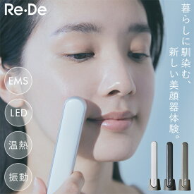 【選べる特典付】Re・De Suhada リデ スハダ スティック美顔器｜小型 美顔器 フェイスケア スキンケア EMS 温熱 振動 顔 目元 むくみ ハリ くすみ トーンアップ 透明感 軽量 持ち運び コンパクト リラックス ギフト 父の日【送料無料】【ポイント10倍】【p0714】【：225】