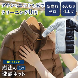 【10％OFFクーポン】魔法の洗濯ネット ウォッシングロック ロング｜デリケート衣類 洗濯機対応 自宅洗濯 ジャケット ワンピース コート 型崩れ防止 絡まり防止節約 便利グッズ 時短家事 おしゃれ着 毛玉対策 二重構造 形状保持【送料無料】