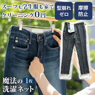 【5%OFFクーポン】魔法の洗濯ネット ウォッシングロック パンツ｜デリケート衣類 洗濯機対応 自宅洗濯 ズ…