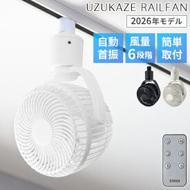 【10％OFFクーポン！冷感グッズ付】2026年モデル ウズカゼ レールファン SRF-251 UZUKAZE RAILFAN｜最新 サーキュレーター 扇風機 小型 天井 ダクトレール 換気扇 送風機 自動首振り 風量調整 リモコン付き 簡単設置 お手入れ簡単 軽量 節電 父の日【送料無料】【：59】