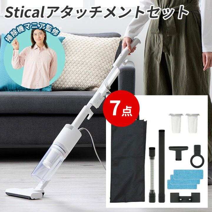 楽天市場】【選べる特典付】アタッチメントセット 掃除機 Stical 