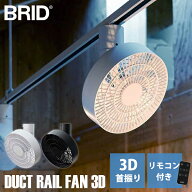【27日10時迄★1500円クーポン】【レビュー特典付】ダクトレール ファン 3D BRID DUCT RAIL FAN｜サーキ…