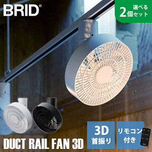 �y1000�~OFF�N�[�|���z�y���r���[���T�t�z�I�ׂ�2�Z�b�g �_�N�g���[�� �t�@�� 3D BRID DUCT RAIL FAN�b�T�[�L�����[�^�[ ��@ �V�� ���C �㉺���E���� ����5�i�K ���Y���� �����R���t�� �É� ��