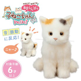 【選べる特典付】かわいいなきごえ あまえんぼう 子ねこちゃんmini ミケネコ｜ぬいぐるみ リアル 動く 鳴く 猫 ロボット ペット 癒やし 日本製 高齢者 介護【送料無料】【ポイント10倍】【p0914】【：100】