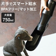 再入荷★【選べる特典付】Sleek Bottle スリークボトル｜ペット用水筒 750ml 大容量 携帯水筒 片手操作 …
