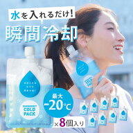 【900円OFFクーポン】緊急用コールドパック 8個入り ｜氷のう アイスパック アイシング 冷却材 瞬間冷却…