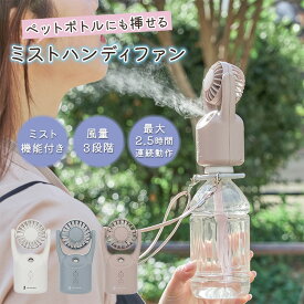 残り26点★【ポイント10倍】【送料無料】ハンディファン ペットボトルにも挿せるミストハンディファン｜扇風機 ミスト 小型 携帯 手持ち 卓上扇風機 首掛け扇風機 静音 充電式 USB ペットボトル ミストファン ミニ扇風機 持ち運び 【海外×】【p0928】