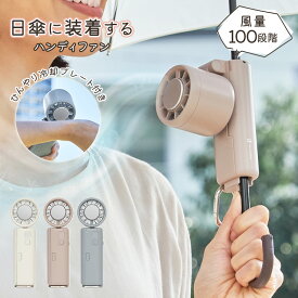 【7/16テレビで紹介】ペルチェ冷却機能日傘ファン カラビナ付｜ハンディファン 冷却プレート 扇風機 小型 手持ち扇風機 クリップ 2way 日傘用 日傘扇風機 卓上扇風機 ミニ扇風機 携帯扇風機 ポータブルファン ペルチェ【海外×】【ポイント10倍】【p0728】