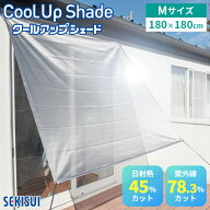 セキスイ クールアップシェード Mサイズ 180×180cm｜遮熱 サンシェード クールアップ 日除け 日よけ UV…