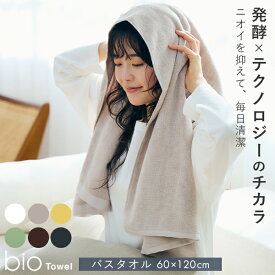 bio バスタオル 60×120cm｜タオル バイオタオル 抗菌 防臭 消臭 乾きやすい におわない 今治タオル コットン 植物由来 おしゃれ ナチュラル 日本製 ギフト 箱入り【送料無料】