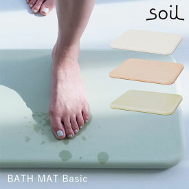 日本製 soil バスマット（300×500×28mm）ベーシック BATH MAT BASIC 新生活グッズ アッシュコンセプト【アスベスト検査済】【送料無料】【ポイント10倍】【p0317】