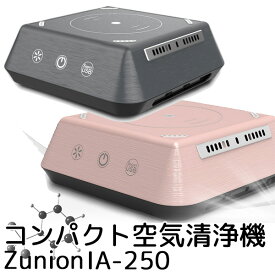 ZUNION ズニオン 超高性能コンパクト多機能空気清浄機 IAー250（CANT）【送料無料】【ポイント12倍】【5/22】【ASU】