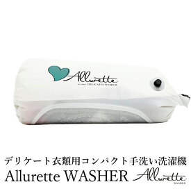 日本初上陸！ デリケート衣類用 コンパクト手洗い洗濯機 The Allurette washer アルレット ウォッシャー/ノマディクス【送料無料】【ポイント5倍】【4/9】【ASU】