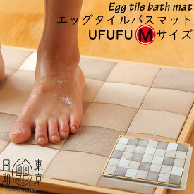 エッグタイルバスマット egg tile bath mat UFUFU Mサイズ 卵のバスマット うふうふ ウフウフ （NMT）【送料無料】【ポイント11倍】【4/23】【ASU】