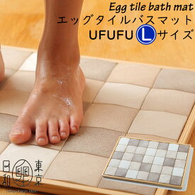 エッグタイルバスマット egg tile bath mat UFUFU Lサイズ 卵のバスマット うふうふ ウフウフ （NMT）【送料無料】【ポイント11倍】【6/12】【ASU】
