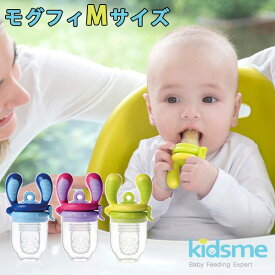 Kidsme モグフィ Mサイズ 離乳食フィーダー（FUNA）【ポイント3倍】【6/12】【ASU】