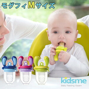 Kidsme モグフィ Mサイズ 離乳食フィーダー【ポイント3倍】【p1031】