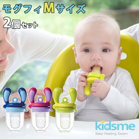 選べる2個セット Kidsme モグフィ Mサイズ 離乳食フィーダー（FUNA）【送料無料】