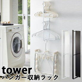 マグネット 洗濯ハンガー 収納ラック タワー MAGNET LAUNDRY HANGER STORAGE RACK tower 新生活グッズ/山崎実業株式会社【送料無料】【海外×】【ASU】