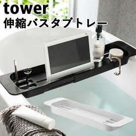 【1万レビュー感謝祭】伸縮 バスタブ トレー タワー EXTENDED BATHTUB TRAY tower/山崎実業株式会社【送料無料】【海外×】