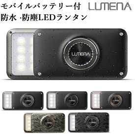 【3000円OFFクーポン対象】新色追加！防塵・防水 コンパクトLEDランタン LUMENA2 ルーメナー2（KMCO）【送料無料】【海外×】【NY】【ASU】