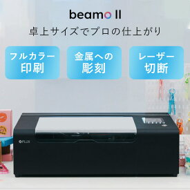 FLUX beamo II｜レーザー加工機 30W CO2レーザー ビーモ 2 レーザーカッター レーザー刻印機 レーザー彫刻機 卓上 小型 家庭用 DIY ハンドメイド アクリル 木材 金属 刻印 印刷【送料無料】【ポイント4倍】【代引き不可】【海外×】【メーカー直送】【p0729】