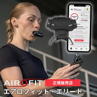 【期間限定★ケース付】【1000円OFFクーポン】AIROFIT ELITE エアロフィット エリート｜呼吸筋トレーニン…
