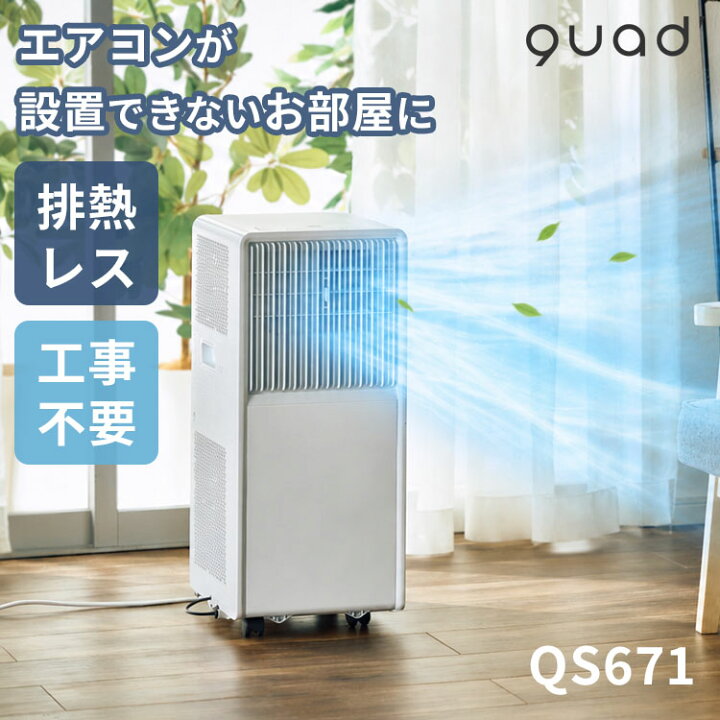 楽天市場】【レビュー特典付】QUADS 排熱レス ポータブルエアコン 