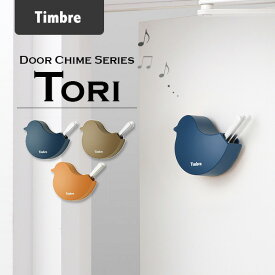【12日10時迄★50円クーポン】Timbre ドアチャイム Tori（小鳥・シックカラー）/Timbre Door Chime Series ティンブレ/ドアベル 小林幹也 デザイン 玄関ベル 玄関 喫茶店 お店 おしゃれ【送料無料】【ポイント5倍】【8/19】【海外×】