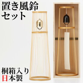 WDH 置き風鈴セット 黒・金 日本製 卓上 風鈴 スタンド 桐箱入り おしゃれ 竹 真鍮 和紙 ブラック ゴールド 伝統工芸 匠 職人技 ギフト プレゼント ダブリューディーエイチ【送料無料】【ポイント11倍】【p0928】