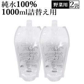 2袋セット SHUPPA 家庭用 マルチクリーナー シュッパ 非化学洗浄水 やさい 1000ml 詰替え用（DOM）【送料無料】【海外×】【ASU】